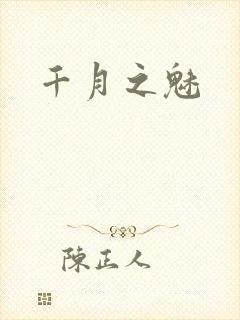 千月之魅