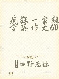疯狂一家亲短篇合集作文600字