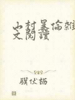 山村暴伦杂欲全文阅读封面