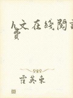 h文在线阅读免费