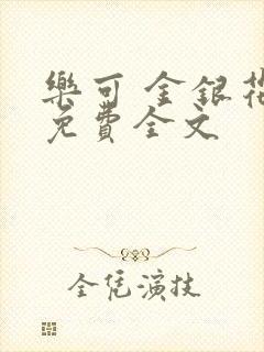 乐可 金银花露免费全文