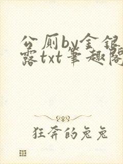 公厕by金银花露txt笔趣阁免费阅读
