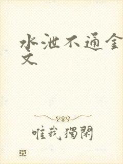 水泄不通金银原文封面