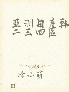 亚洲日产韩国一二三四区