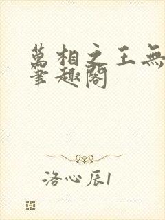 万相之王无弹窗笔趣阁