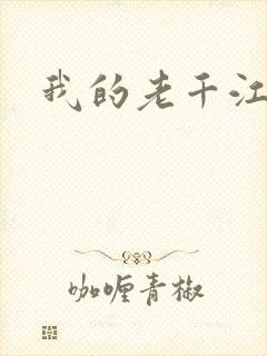 我的老千江湖