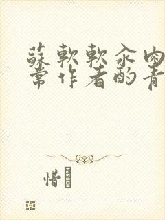 苏软软汆肉的日常作者酌青灯封面