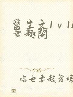 医生文1ⅴ1h笔趣阁