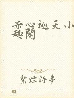赤心巡天小说笔趣阁