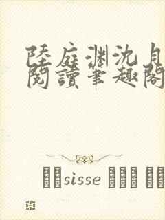 陆庭渊沈月全文阅读笔趣阁