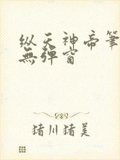 纵天神帝笔趣阁无弹窗