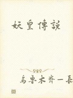 妖皇传说