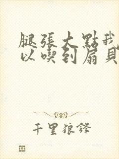 腿张大点我就可以吃到扇贝了