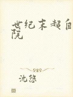 世纪末超自然学院