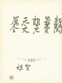 厉元朗最新章节全文免费阅读无弹窗封面