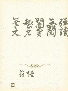 笔趣阁无弹窗全文免费阅读