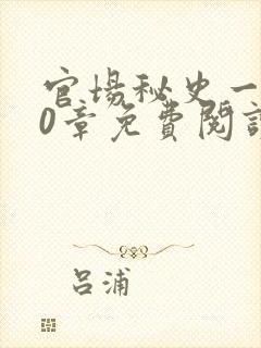 官场秘史一180章免费阅读