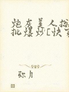 炮灰美人总被疯批爆炒[快穿]