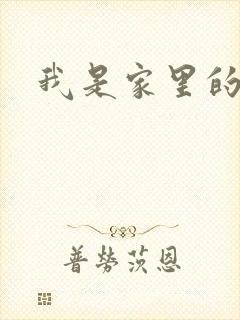 我是家里的皇帝