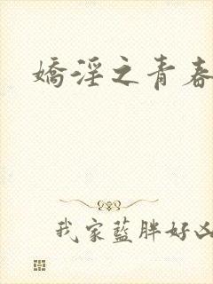 娇淫之青春放纵