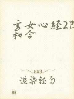 玄女心经2阴阳和合