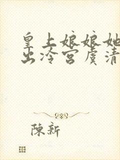 皇上娘娘她不想出冷宫虞清月最新章节在线