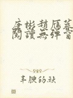 唐彬赵雁蓉免费阅读无弹窗笔趣阁