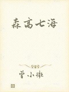 森高七海封面