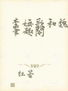 李妩歌和魏庭森笔趣阁