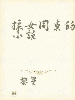揉女同桌的乳头小说封面