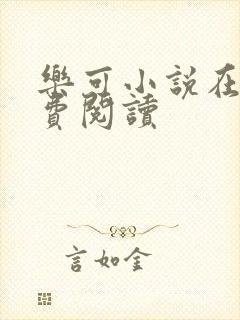 乐可小说在线免费阅读