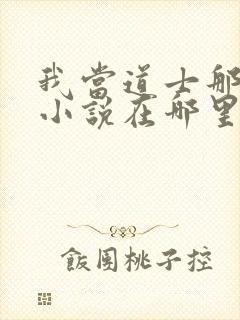 我当道士那些年小说在哪里看