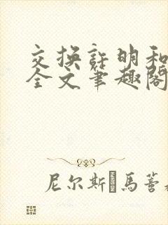 交换许明和林雪全文笔趣阁封面