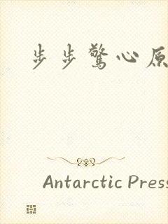 步步惊心原著