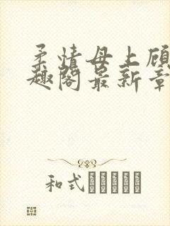 柔情母上顾为笔趣阁最新章节