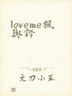loveme枫与铃