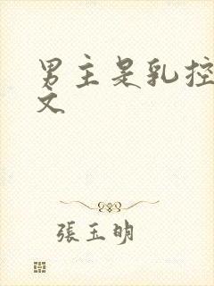 男主是乳控的h文