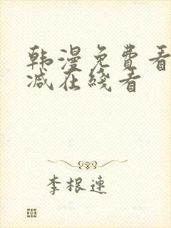 韩漫免费看无删减在线看