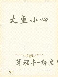 大鱼小心