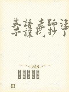 英语老师没戴罩子让我抄了封面