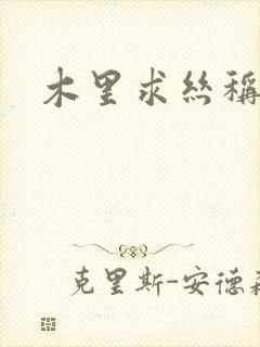 木里求丝称雄记