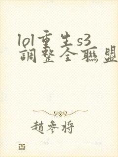 lol重生s3调整全联盟笔趣阁