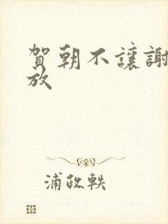 贺朝不让谢俞释放