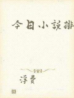 今日小说排行榜