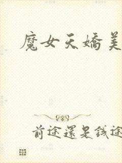 魔女天娇美人志封面