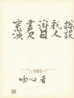 穿书游戏总是扮演欠日人设