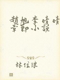 赵旭李晴晴最新章节小说