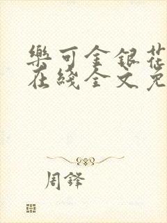 乐可金银花露露在线全文免费阅读新