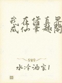 我在修真界苟到成仙笔趣阁