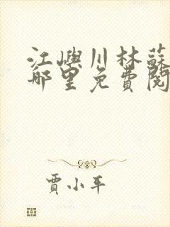 江屿川林苏蛰在哪里免费阅读全文封面